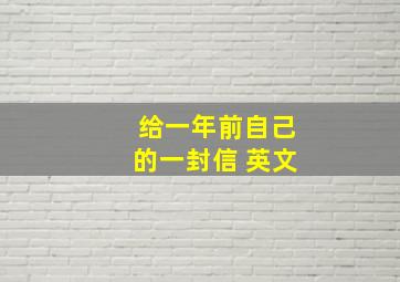 给一年前自己的一封信 英文